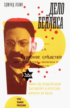 Эдмунд Левин: Дело Бейлиса. И миф об иудейском заговоре в России начала XX века