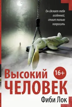 Фиби Лок: Высокий человек
