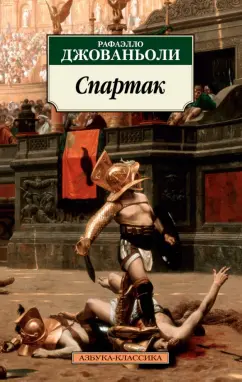 Рафаэлло Джованьоли: Спартак