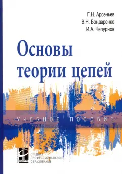 Арсеньев, Бондаренко, Чепурнов: Основы теории цепей. Учебное пособие