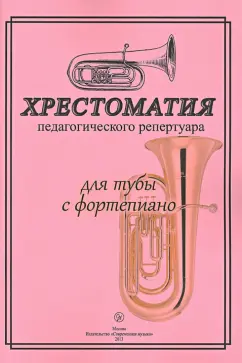 Хрестоматия педагогического репертуара. Для тубы с фортепиано. Учебное пособие