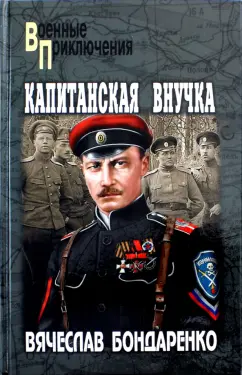 Вячеслав Бондаренко: Капитанская внучка