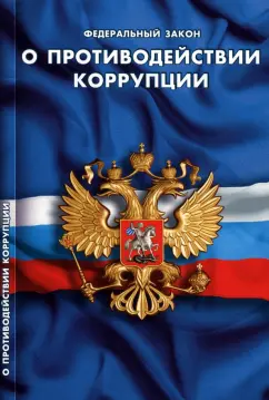 Федеральный закон "О противодействии коррупции"