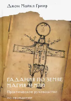 Джон Гриир: Гадания по земле. Магия земли. Практическое руководство по геомантии