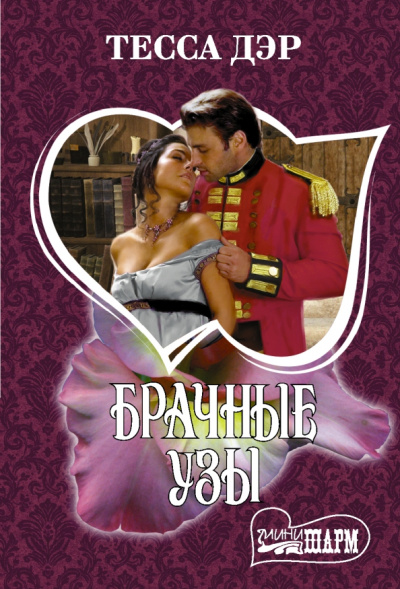 Тесса Дэр: Брачные узы