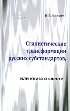 Инна Калита: Стилистические трансформации русских субстандартов, или книга о сленге