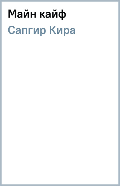 Кира Сапгир: Майн кайф