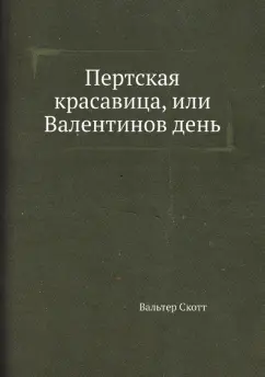 Вальтер Скотт: Пертская красавица, или Валентинов день