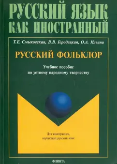 Смыковская, Городецкая, Ильина: Русский фольклор. Учебное пособие по устному народному творчеству