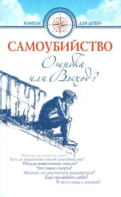 Семеник, Хасьминский: Самоубийство. Ошибка или Выход?