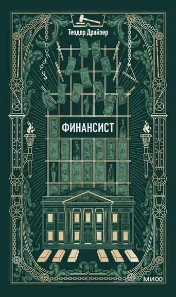Драйзер Теодор: Финансист. Вечные истории
