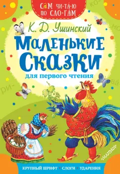 Константин Ушинский: Маленькие сказки для первого чтения