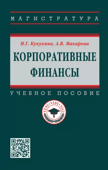 Кукукина, Макарова: Корпоративные финансы