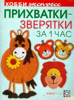 Светлана Забелина: Прихватки-зверятки за один час