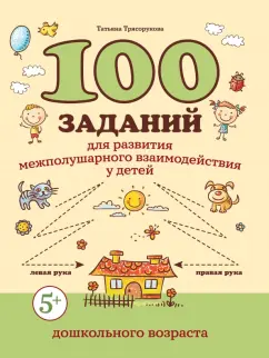 Татьяна Трясорукова: 100 заданий для развития межполушарного взаимодействия у детей дошкольного возраста