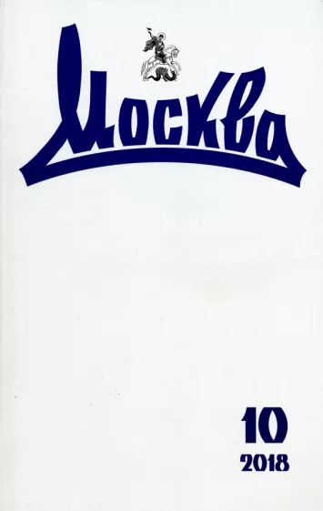 Журнал "Москва" № 10. 2018
