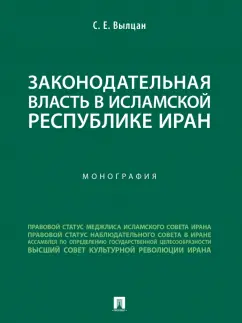 Сергей Вылцан: Законодательная власть в Исламской Республике Иран. Монография