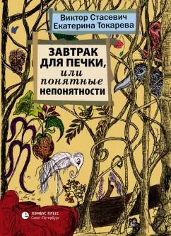 Токарева, Стасевич: Завтрак для печки, или Понятные непонятности