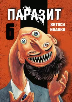 Хитоси Ивааки: Паразит. Том 6