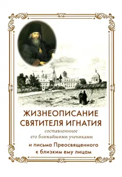 Игнатий Святитель: Жизнеописание Святителя Игнатия