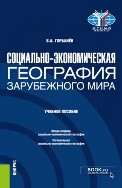 Владимир Горбанев: Социально-экономическая география зарубежного мира. Учебное пособие