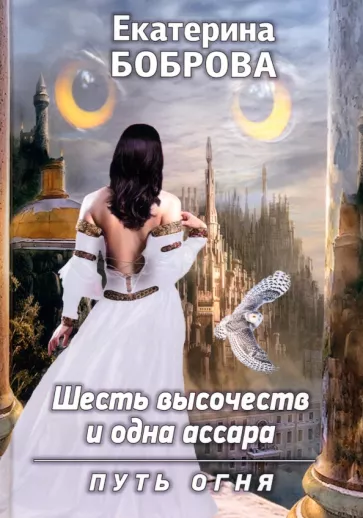 Екатерина Боброва: Шесть высочеств и одна ассара. Путь огня