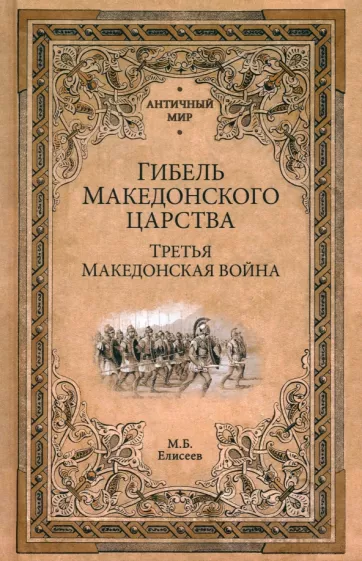 Михаил Елисеев: Гибель Македонского царства. Третья Македонская война
