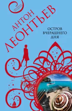 Антон Леонтьев: Остров вчерашнего дня