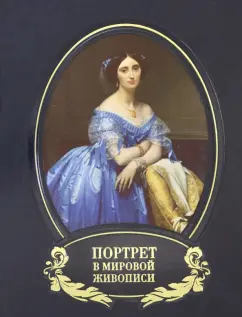 Вера Калмыкова: Портрет в мировой живописи (кожаный переплет)