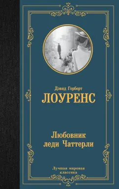 Дэвид Лоуренс: Любовник леди Чаттерли