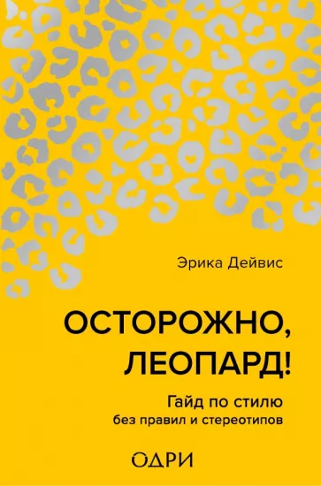 Эрика Дейвис: Осторожно, леопард! Гайд по стилю без правил и стереотипов