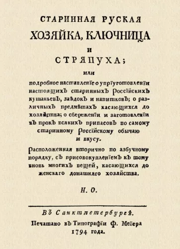 Николай Осипов: Старинная русская хозяйка ключница и стряпуха