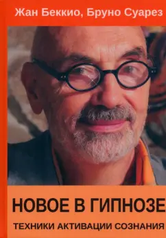 Беккио, Суарез: Новое в гипнозе. Техники активации сознания