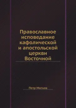 Петр Могила: Православное исповедание кафолической и апостольской церкви Восточной
