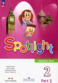Быкова, Дули, Поспелова: Английский язык. 2 класс. Учебник. В 2-х частях. ФГОС