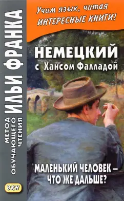 Ханс Фаллада: Немецкий с Хансом Фалладой. Маленький человек - что же дальше?