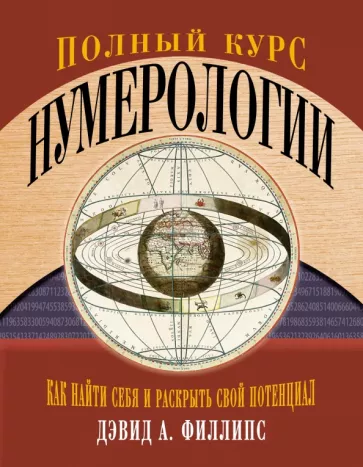 Дэвид Филлипс: Полный курс нумерологии. Как найти себя и раскрыть свой потенциал