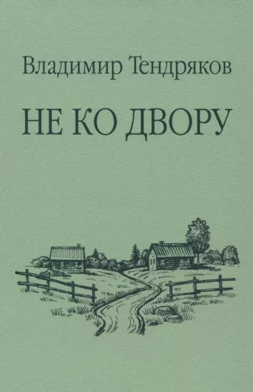 Владимир Тендряков: Не ко двору