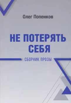 Олег Попенков: Не потерять себя