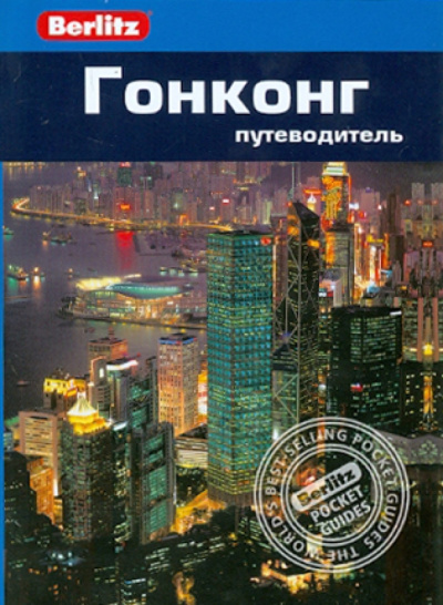 Элис Феллоуз: Гонконг. Путеводитель/Berlitz