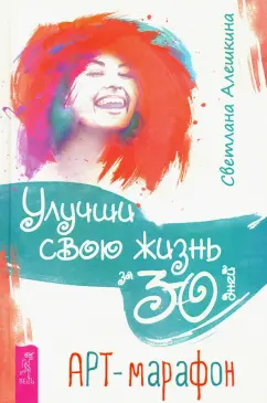 Светлана Алешкина: Улучши свою жизнь за 30 дней. Арт-марафон