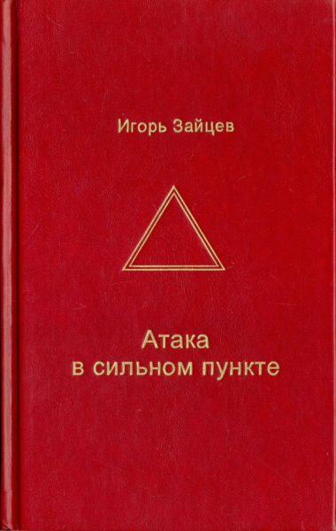 Игорь Зайцев: Атака в сильном пункте