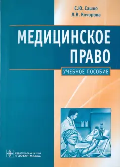 Сашко, Кочорова: Медицинское право