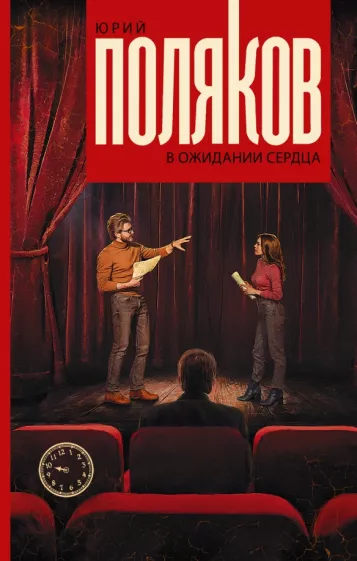 Юрий Поляков: В ожидании сердца