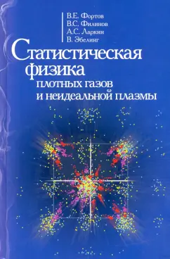 Фортов, Филинов, Ларкин: Статиcтическая физика плотных газов и неидеальной плазмы