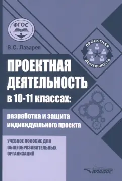 Валерий Лазарев: Проектная деятельность в 10-11 классах. Разработка и защита индивидуального проекта. ФГОС