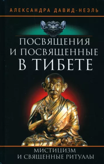 Александра Давид-Неэль: Посвящения и посвященные в Тибете
