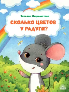 Татьяна Кирюшатова: Сколько цветов у радуги?