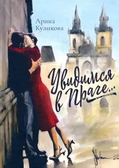 Арина Куликова: Увидимся в Праге...