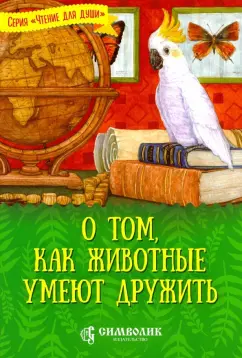 Татьяна Жданова: О том, как животные умеют дружить